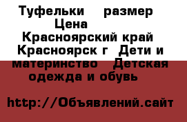 Туфельки 31 размер › Цена ­ 150 - Красноярский край, Красноярск г. Дети и материнство » Детская одежда и обувь   